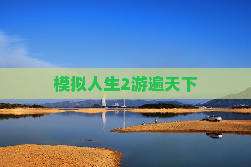 模拟人生2游遍天下 模拟人生2游遍天下