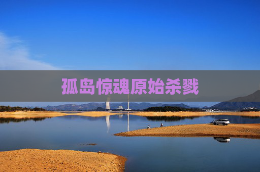 孤岛惊魂原始杀戮 孤岛惊魂原始杀戮