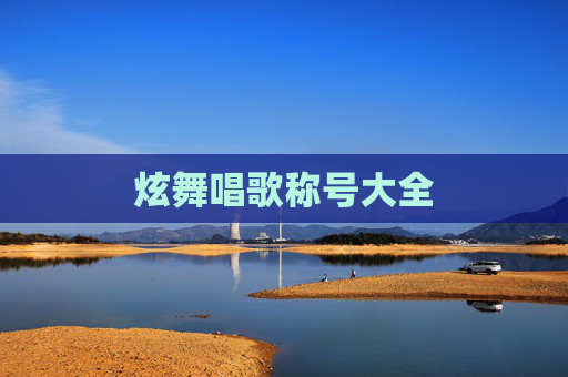 炫舞唱歌称号大全 炫舞唱歌称号大全
