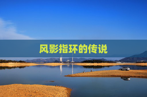 风影指环的传说 风影指环的传说