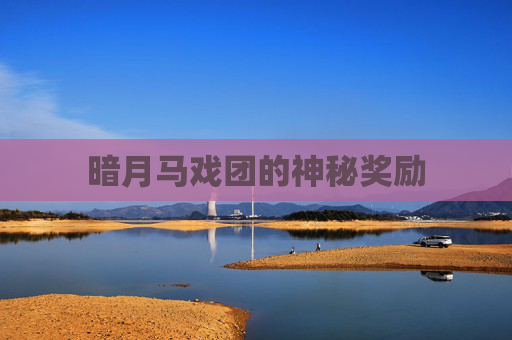 暗月马戏团的神秘奖励