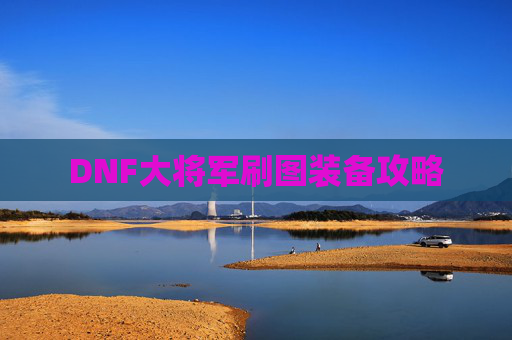 DNF大将军刷图装备攻略