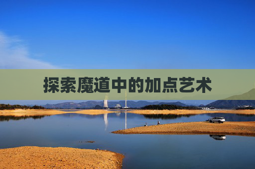 探索魔道中的加点艺术 探索魔道中的加点艺术
