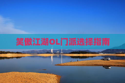 笑傲江湖OL门派选择指南 笑傲江湖OL门派选择指南