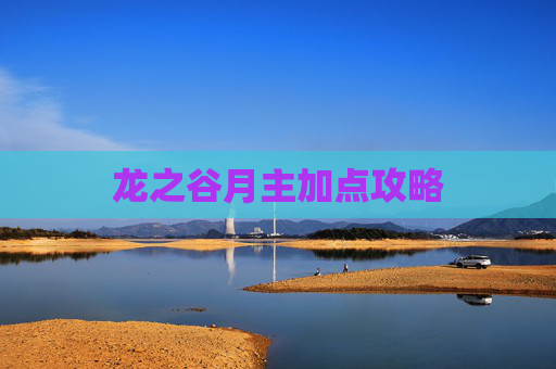 龙之谷月主加点攻略