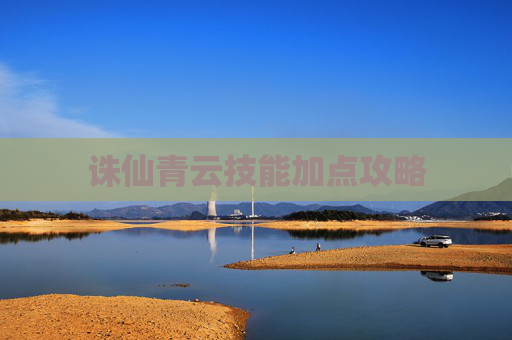 诛仙青云技能加点攻略 诛仙青云技能加点攻略