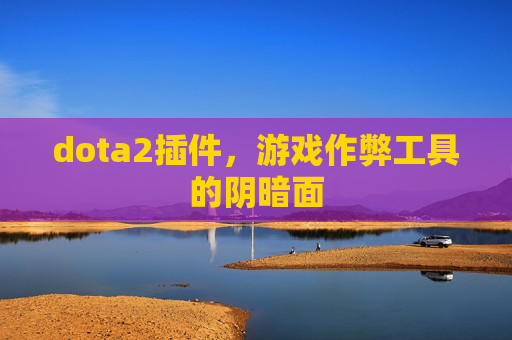 dota2插件，游戏作弊工具的阴暗面