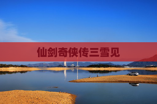 仙剑奇侠传三雪见 仙剑奇侠传三雪见