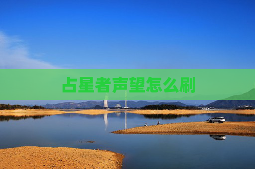 占星者声望怎么刷 占星者声望怎么刷