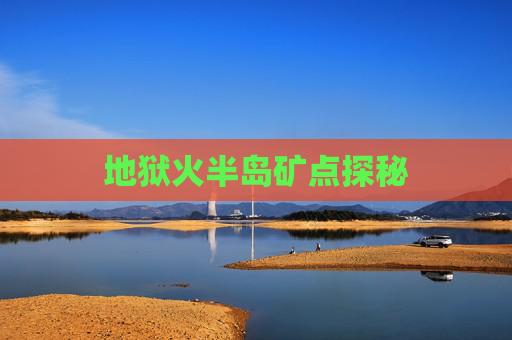 地狱火半岛矿点探秘