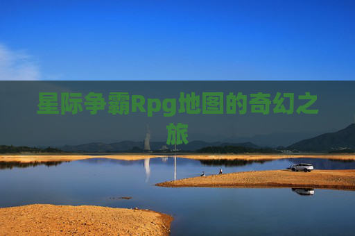 星际争霸Rpg地图的奇幻之旅 星际争霸Rpg地图的奇幻之旅