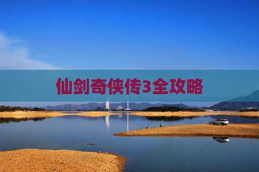 仙剑奇侠传3全攻略 仙剑奇侠传3全攻略