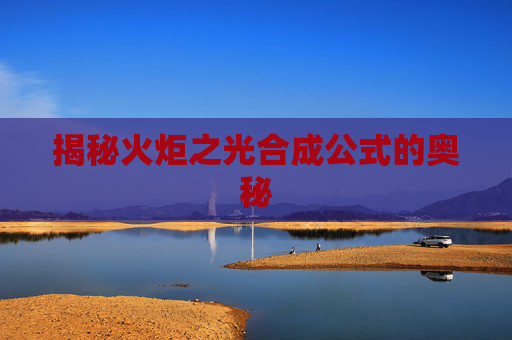 揭秘火炬之光合成公式的奥秘