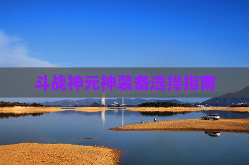 斗战神元神装备选择指南 斗战神元神装备选择指南