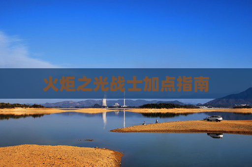 火炬之光战士加点指南 火炬之光战士加点指南