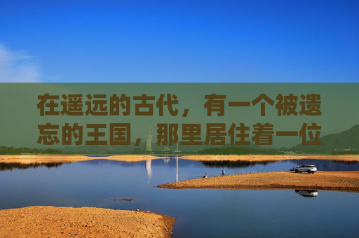 在遥远的古代，有一个被遗忘的王国，那里居住着一位名为艾莉娅的女巫。艾莉娅拥有一种神奇的力量，她能够创造出一个幻象之袋，这个袋子可以捕捉到人们最深层的恐惧和欲望，并将其转化为现实