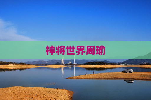 神将世界周瑜 神将世界周瑜