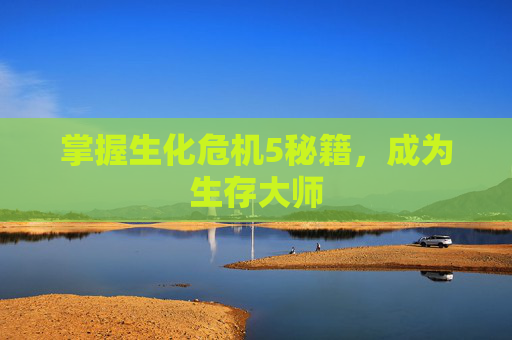 掌握生化危机5秘籍,成为生存大师 掌握生化危机5秘籍,成为生存大师