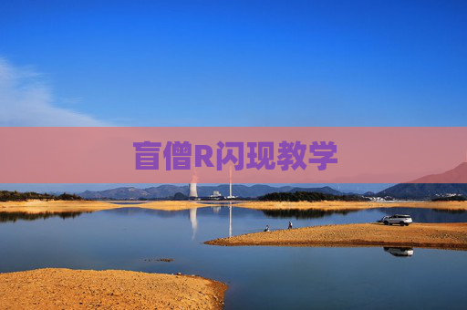 盲僧R闪现教学 盲僧R闪现教学