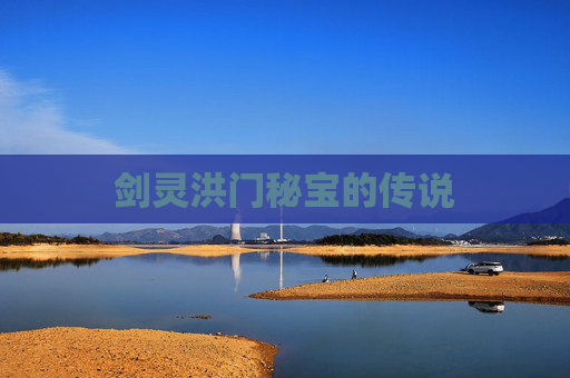 剑灵洪门秘宝的传说 剑灵洪门秘宝的传说