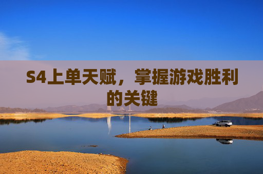 S4上单天赋,掌握游戏胜利的关键 S4上单天赋,掌握游戏胜利的关键