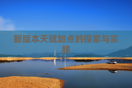 新版本天赋加点的探索与实践