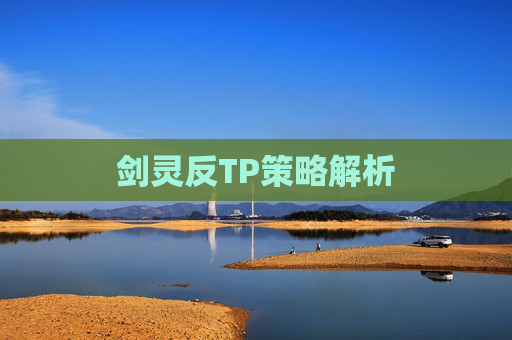 剑灵反TP策略解析 剑灵反TP策略解析