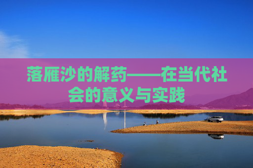 落雁沙的解药——在当代社会的意义与实践 落雁沙的解药——在当代社会的意义与实践