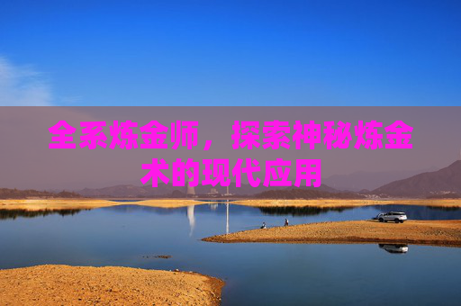 全系炼金师,探索神秘炼金术的现代应用 全系炼金师,探索神秘炼金术的现代应用