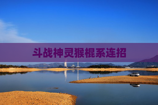 斗战神灵猴棍系连招