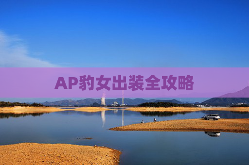 AP豹女出装全攻略 AP豹女出装全攻略