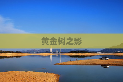 黄金树之影 黄金树之影