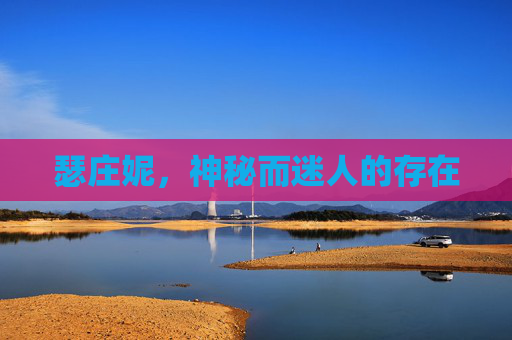瑟庄妮,神秘而迷人的存在 瑟庄妮,神秘而迷人的存在