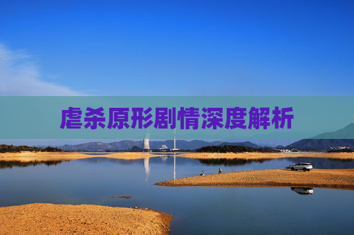 虐杀原形剧情深度解析 虐杀原形剧情深度解析