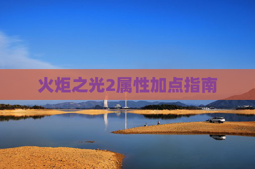 火炬之光2属性加点指南 火炬之光2属性加点指南