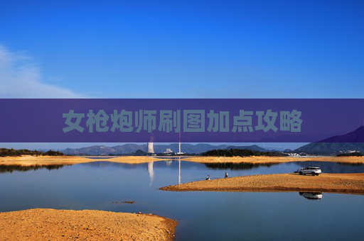 女枪炮师刷图加点攻略