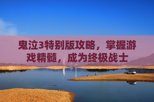 鬼泣3特别版攻略,掌握游戏精髓,成为终极战士 鬼泣3特别版攻略,掌握游戏精髓,成为终极战士