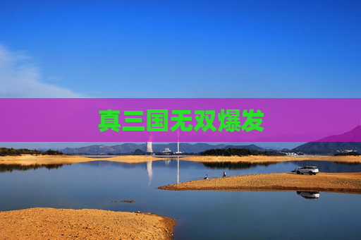 真三国无双爆发 真三国无双爆发