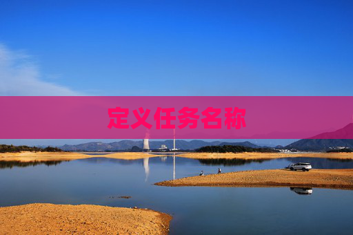 定义任务名称 定义任务名称