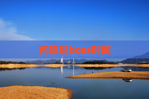 问道刷boss时间 问道刷boss时间