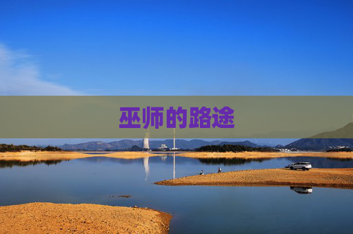 巫师的路途