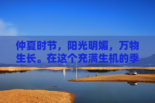 仲夏时节，阳光明媚，万物生长。在这个充满生机的季节里，有一种花以其独特的魅力悄然绽放，那就是仲夏之花。它不仅仅是一种植物，更是一种文化的象征，代表着夏天的热情和活力
