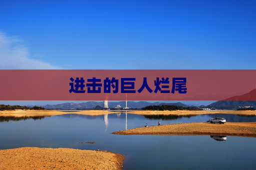 进击的巨人烂尾 进击的巨人烂尾