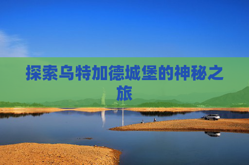 探索乌特加德城堡的神秘之旅