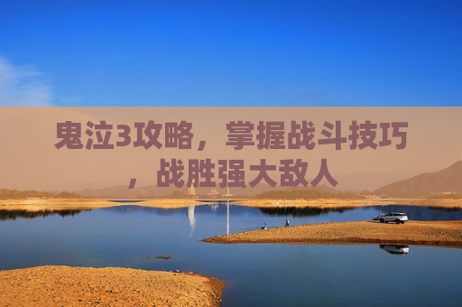鬼泣3攻略，掌握战斗技巧，战胜强大敌人