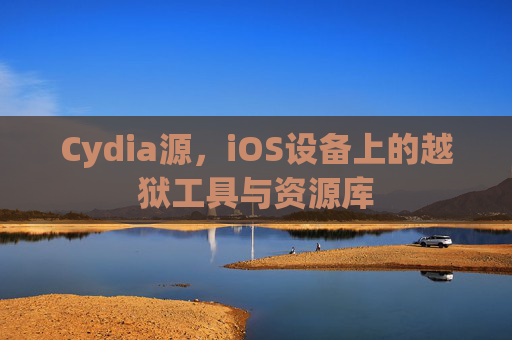 Cydia源，iOS设备上的越狱工具与资源库