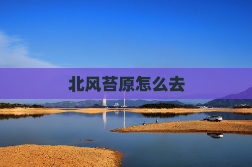 北风苔原怎么去 北风苔原怎么去