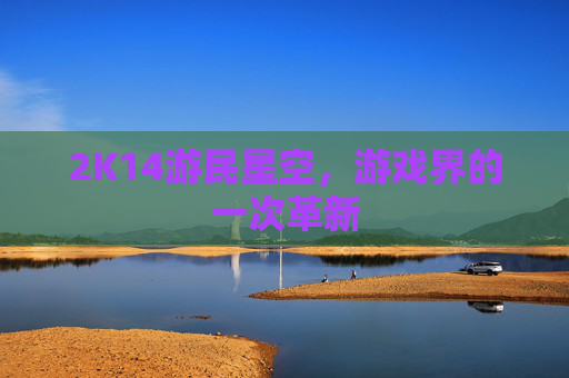 2K14游民星空，游戏界的一次革新