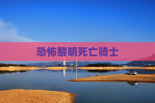 恐怖黎明死亡骑士