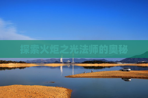 探索火炬之光法师的奥秘